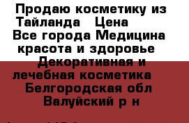 Продаю косметику из Тайланда › Цена ­ 220 - Все города Медицина, красота и здоровье » Декоративная и лечебная косметика   . Белгородская обл.,Валуйский р-н